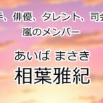 相葉雅紀