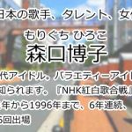 森口博子
