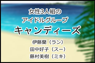 キャンディーズ