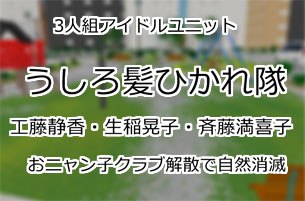 うしろ髪ひかれ隊
