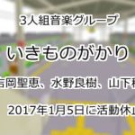 いきものがかり