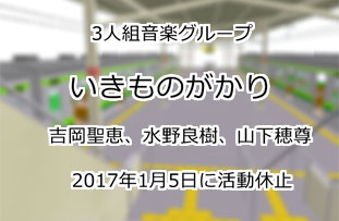 いきものがかり