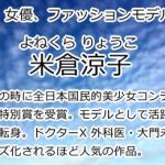 米倉涼子