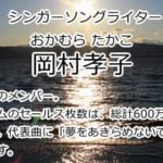 岡村孝子