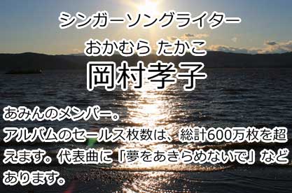 岡村孝子