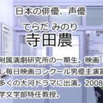 寺田農