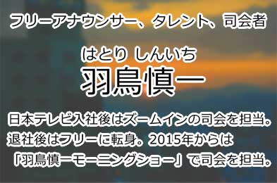 羽鳥慎一