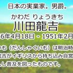 川田龍吉
