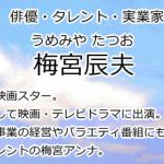 梅宮辰夫