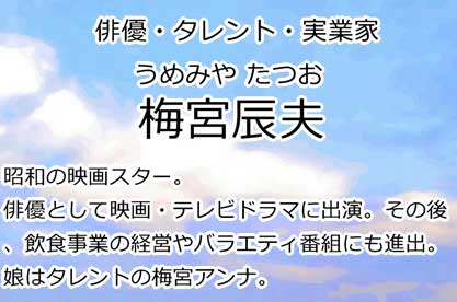 梅宮辰夫