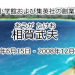 相賀武夫