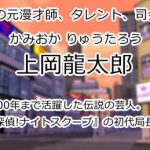 上岡龍太郎