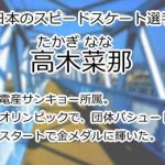 高木菜那