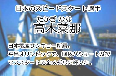 高木菜那