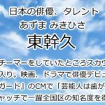 東幹久