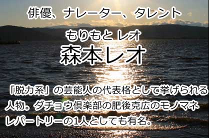 森本レオ