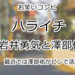 ハライチ
