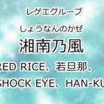 湘南乃風
