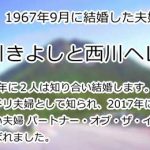 西川きよしと西川ヘレン