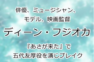 ディーン・フジオカ