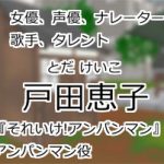 戸田恵子