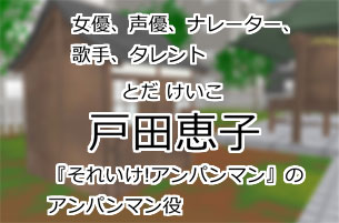 戸田恵子