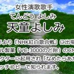 天童よしみ