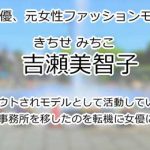 吉瀬美智子