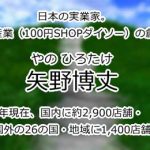 矢野博丈