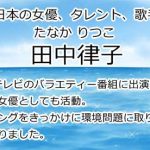 田中律子