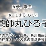 薬師丸ひろ子