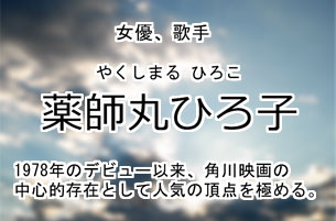 薬師丸ひろ子