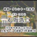 石坂浩二