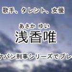 浅香唯
