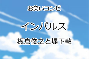 インパルス