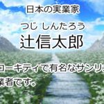 辻信太郎