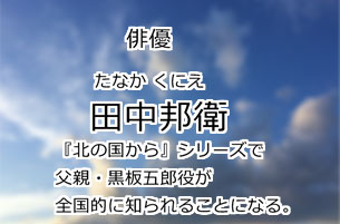 田中邦衛