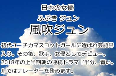 風吹ジュン
