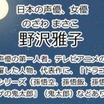 野沢雅子