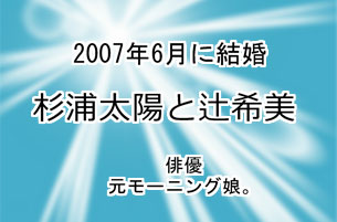 杉浦太陽と辻希美
