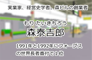 森泰吉郎