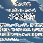 小林稔侍