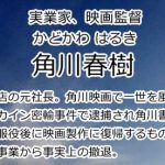角川春樹
