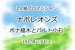 ナポレオンズ