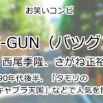 X-GUN（バツグン）