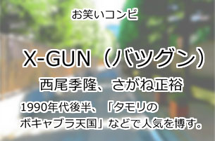 X-GUN（バツグン）