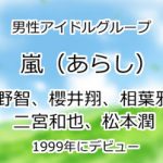 嵐(あらし)