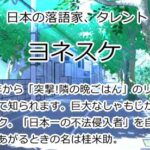 ヨネスケ