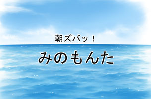 みのもんた