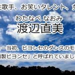 渡辺直美